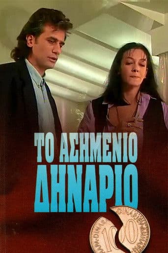 Ασημένιο Δηνάριο