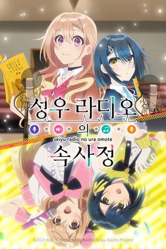 성우 라디오의 속사정