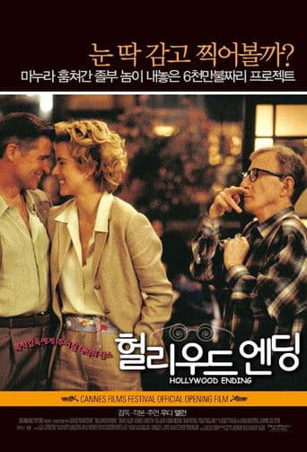 헐리우드 엔딩