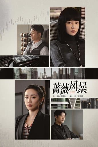 장미풍폭：장미 폭풍