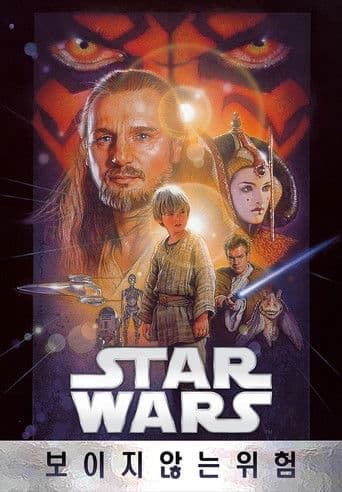 스타워즈 에피소드 1: 보이지 않는 위험