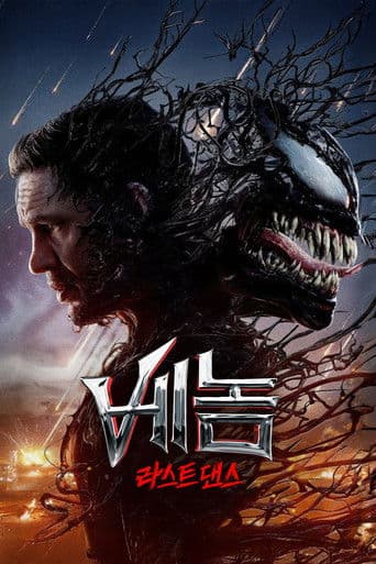 베놈: 라스트 댄스