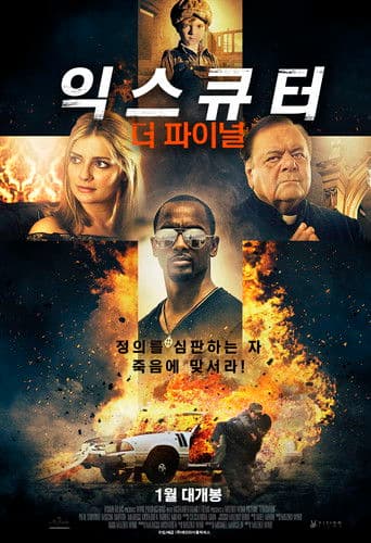 익스큐터: 더 파이널