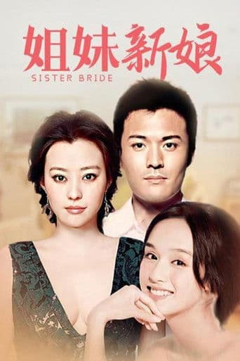 姐妹新娘