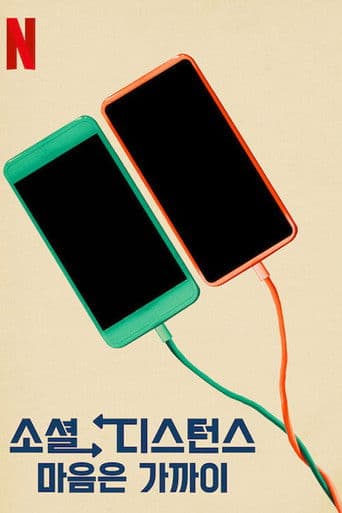 소셜 디스턴스: 마음은 가까이