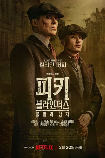 피키 블라인더스: 불멸의 남자