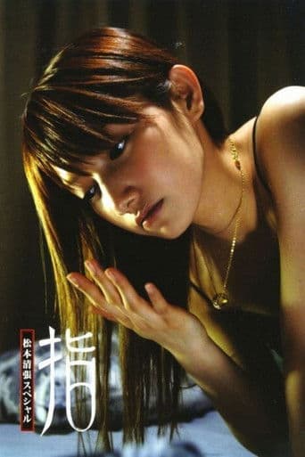 마츠모토 세이쵸 스페셜 손가락