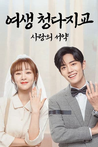 여생, 청다지교: 사랑의 서약