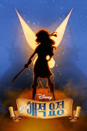 팅커벨 5: 해적 요정