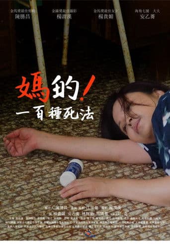 媽的！一百種死法