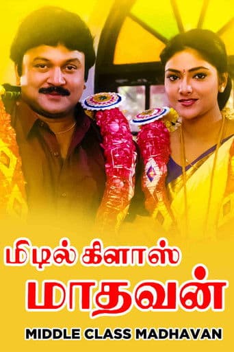 மிடில் கிளாஸ் மாதவன்