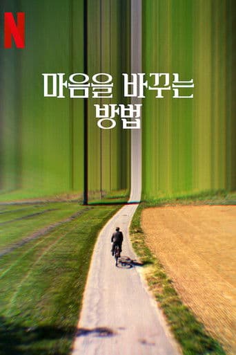 마음을 바꾸는 방법