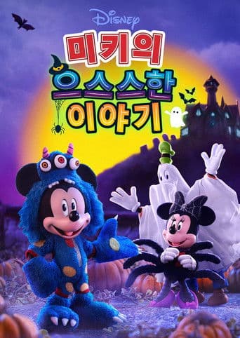 미키의 으스스한 이야기