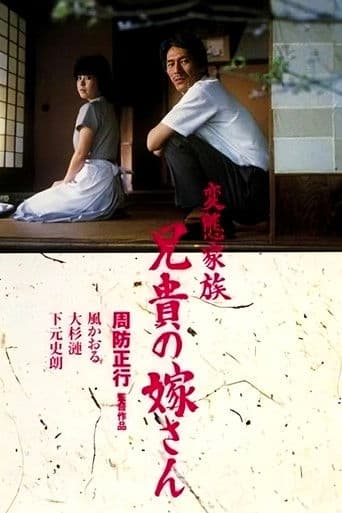 변태 가족, 형의 새 각시