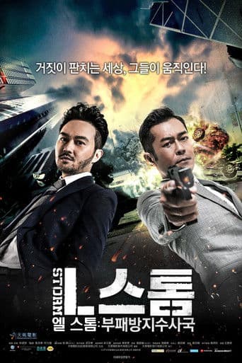 엘 스톰: 부패방지수사국