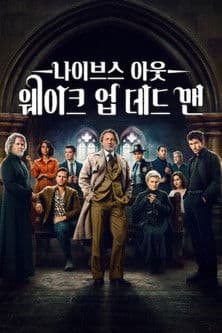 나이브스 아웃: 웨이크 업 데드 맨