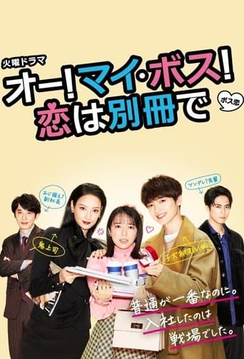 오-! 마이 ・ 보스! 사랑은 별책으로