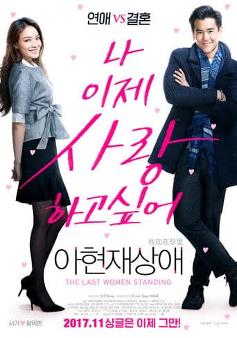 아현재상애: 나 이제 사랑하고 싶어