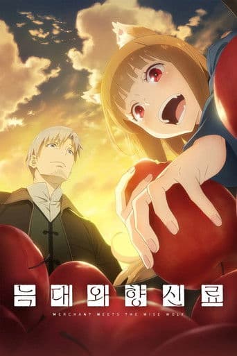 늑대와 향신료 MERCHANT MEETS THE WISE WOLF