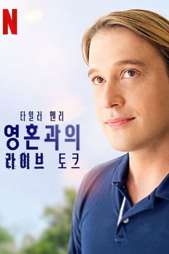 타일러 헨리: 영혼과의 라이브 토크