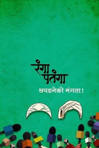 रंगा पतंगा