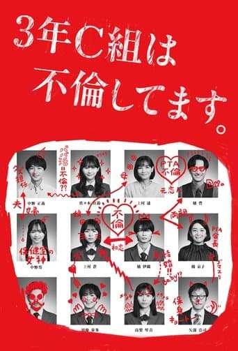 3학년 C반은 불륜하고 있습니다.