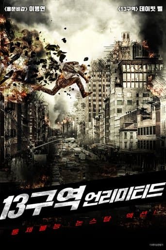 13구역: 언리미티드