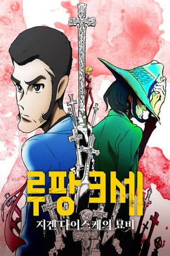 루팡 3세: 지겐 다이스케의 묘비