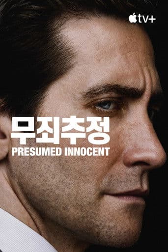 '무죄추정' - Presumed Innocent