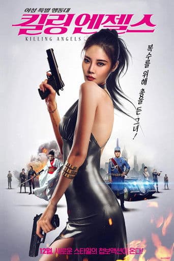 킬링: 엔젤스