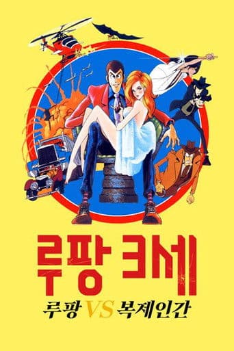 루팡 3세: 루팡 VS 복제인간