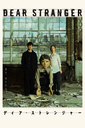 디어 스트레인저