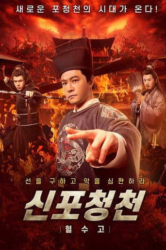 신포청천: 혈수고