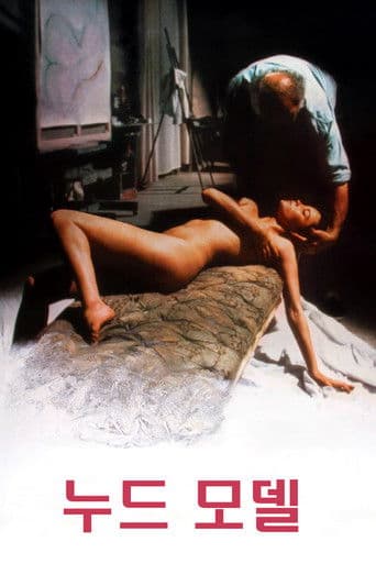 누드 모델