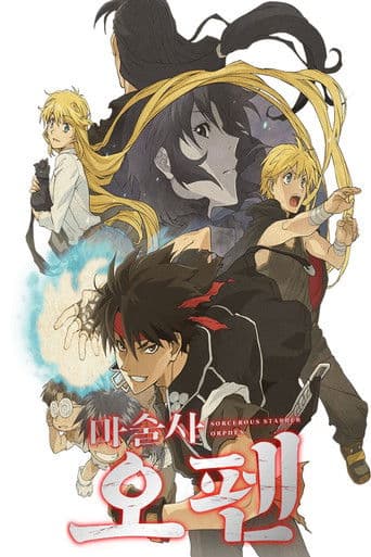 마술사 오펜: 뜻밖의 여행