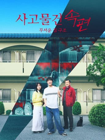 사고물건 속편: 무서운 집 구조