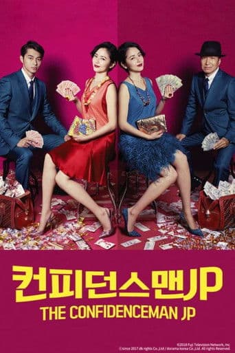 컨피던스 맨 JP