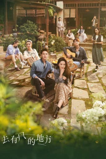 거유풍적지방 : 바람이 머무는 곳