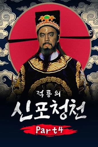 적룡의 신 포청천