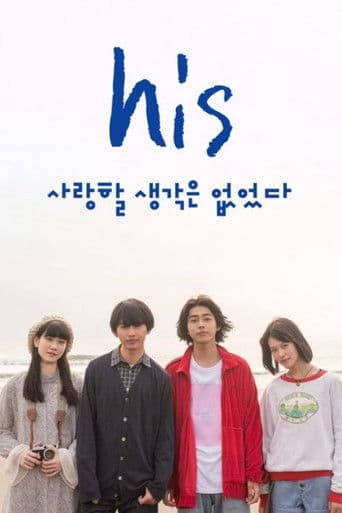 his ~사랑할 생각은 없었다~