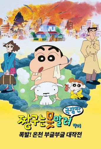 극장판 짱구는 못말려: 폭발! 온천 부글부글 대작전