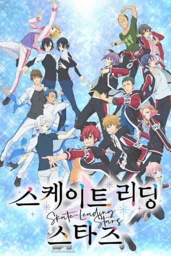 스케이트 리딩☆스타즈