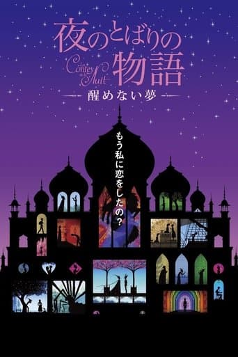 夜のとばりの物語 ―醒めない夢―