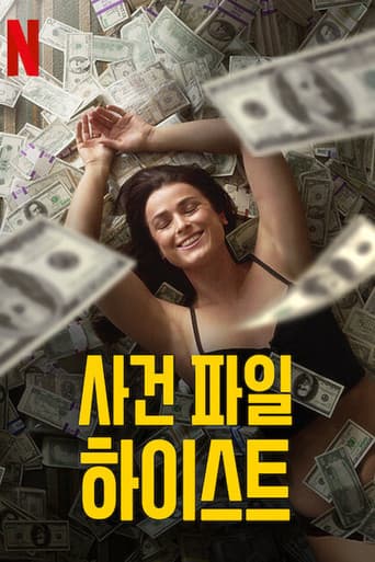 사건 파일 하이스트