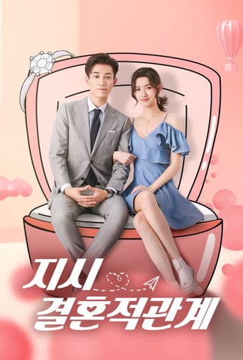 지시결혼적관계