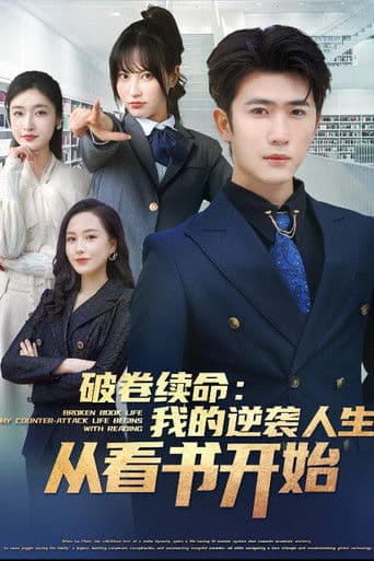 破卷续命：我的逆袭人生从看书开始-都市日常
