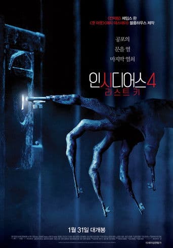 인시디어스 4: 라스트 키