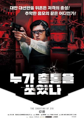 누가 총통을 쏘았나