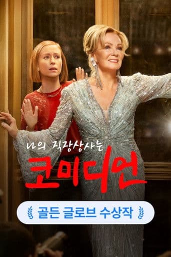 나의 직장상사는 코미디언