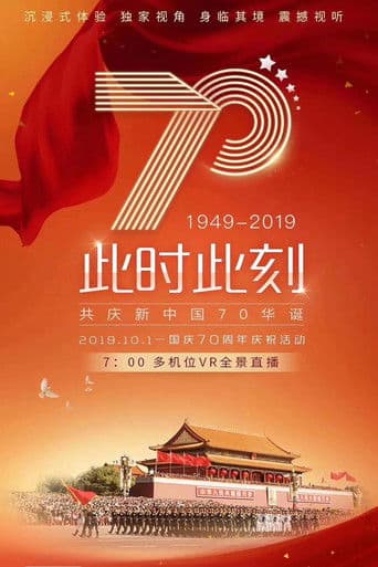 庆祝中华人民共和国成立70周年阅兵